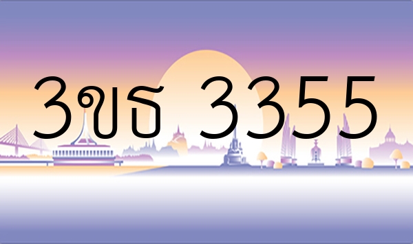 3ขธ 3355